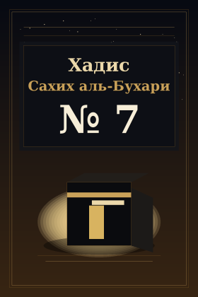 Хадис Сахих аль-Бухари 7